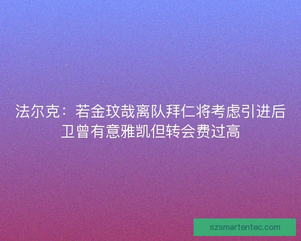 法尔克：若金玟哉离队拜仁将考虑引进后卫曾有意雅凯但转会费过高