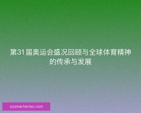 第31届奥运会盛况回顾与全球体育精神的传承与发展